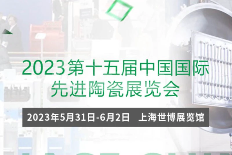 2023第十五届中国国际先进陶瓷展览会