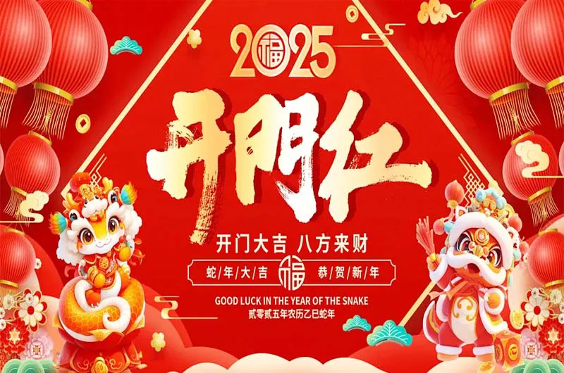 新年新气象，开工大吉迎蛇年
