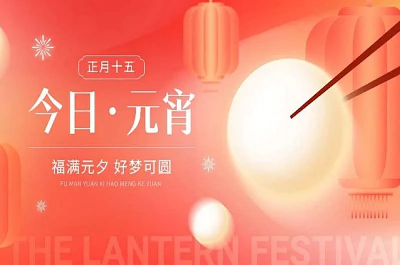 ​博纳热窑炉有限公司与您共渡元宵佳节