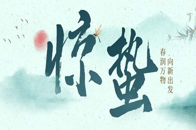 惊蛰