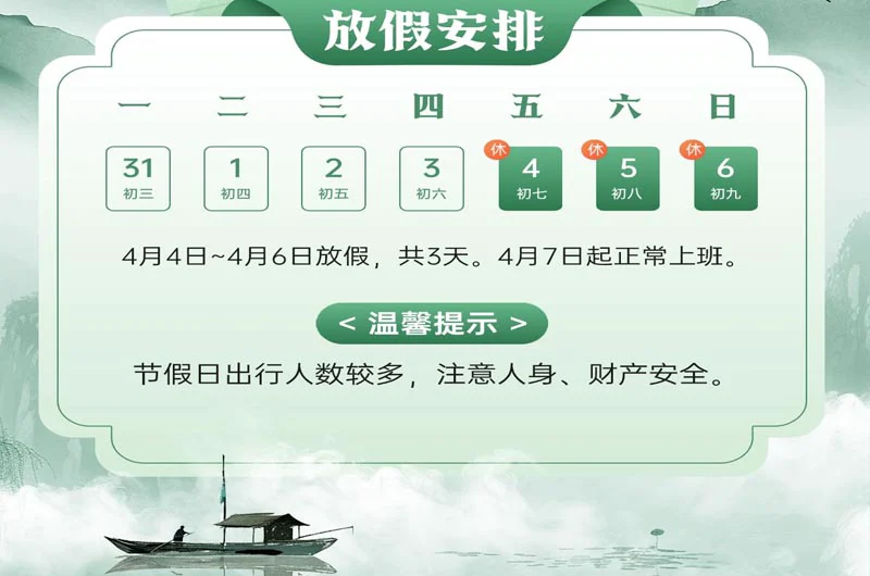 清明节放假通知