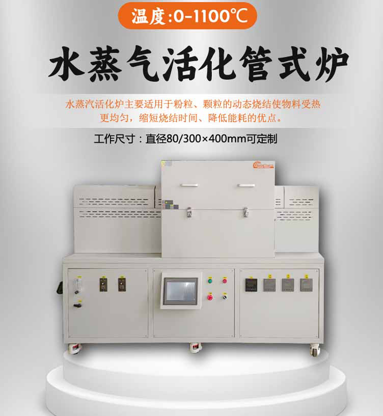 水蒸气活化炉