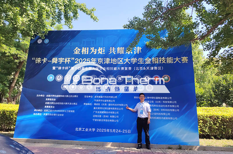 博纳热集团赞助实验电炉！2025京津大学生金相大赛火热来袭 