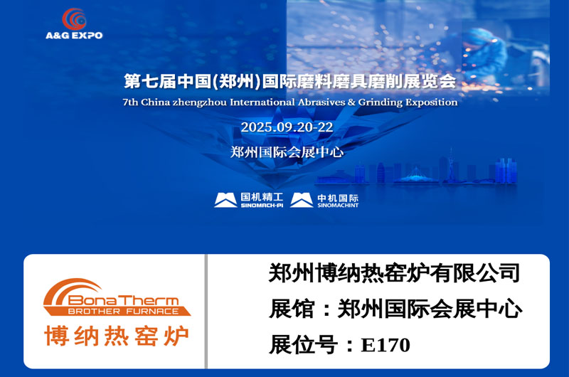 第七届中国(郑州)国际磨料磨具磨削展览会