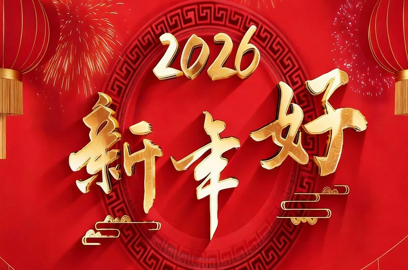 郑州博纳热窑炉有限公司关于2026年春节假期放假通知