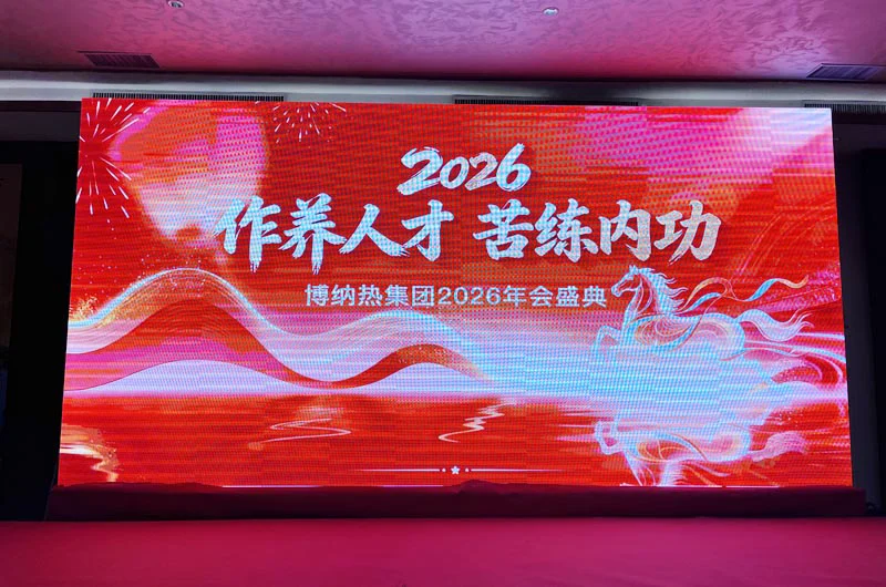 凝心聚力，共创未来 | 博纳热集团2025年会盛典圆满落幕