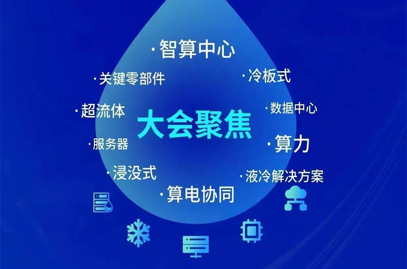 2026大湾区液冷产业大会热点议题